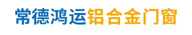 常德鴻運(yùn)鋁合金門(mén)窗股份有限公司